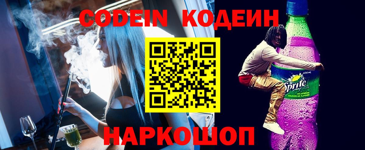 Саранск  Кодеин Purple Drank  Вход с VPN  Кодеиновый сироп Lean Purple Drank 